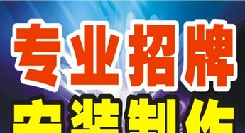 专业招牌设计与广告印刷 打造品牌视觉的一站式解决方案